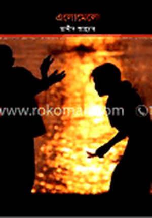 এলোমেলো
