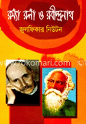 রম্যাঁ রলাঁ ও রবীন্দ্রনাথ