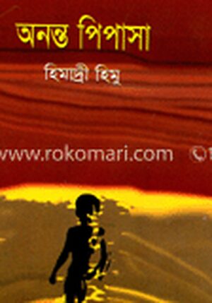অনন্ত পিপাসা