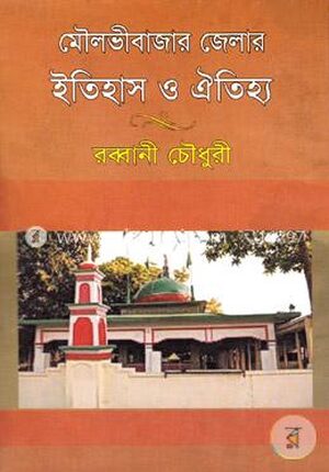 মৌলভীবাজার জেলার ইতিহাস ও ঐতিহ্য