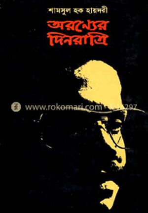 অরন্য দিনরাত্রী