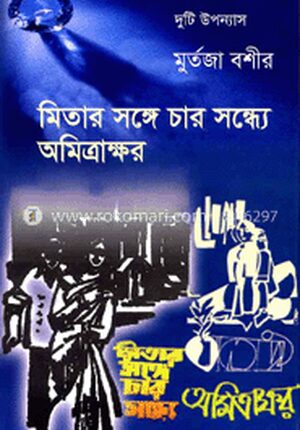 মিতার সঙ্গে চার সন্ধ্যে, অমিত্রাক্ষর