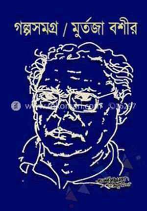 গল্পসমগ্র