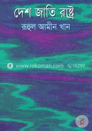 দেশ জাতি রাষ্ট্র