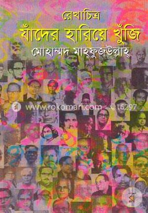 রেখাচিত্র যাঁদের হারিয়ে খুঁজি
