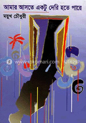আমার আসতে একটু দেরি হতে পারে