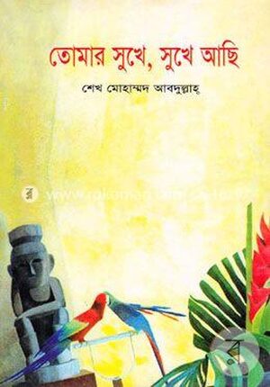 তোমার সুখে, সুখে আছি