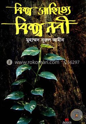 বিশ্ব সাহিত্যে বিশ্বনবী