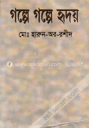 গল্পে গল্পে হৃদয়