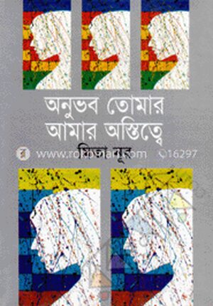 অনুভব তোমার আমার অস্তিত্বে