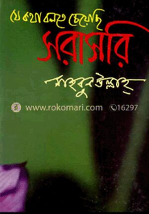 যে কথা বলতে চেয়েছি : সরাসরি