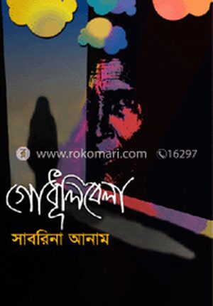 গোধূলিবেলা