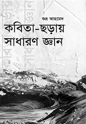 কবিতা-ছড়ায় সাধারণ জ্ঞান