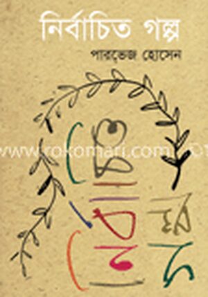 নির্বাচিত গল্প
