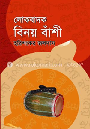 লোকবাদক বিনয় বাঁশি