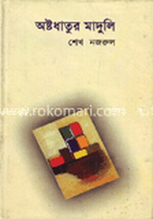 অষ্টধাতুর মাদুলি