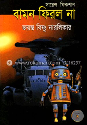 বামন ফিরল না