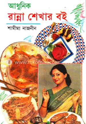আধুনিক রান্না শেখার বই