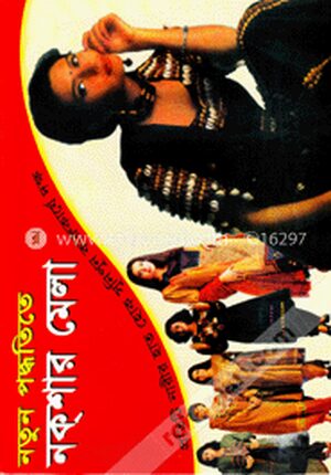 নতুন পদ্ধতিতে নকশা মেলা
