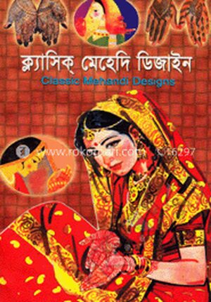 ক্ল্যাসিক মেহেদি ডিজাইন