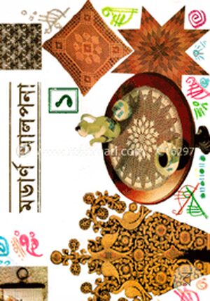 মডার্ণ আলপনা-১