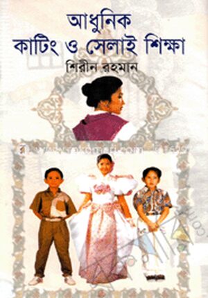 আধুনিক কাটিং ও সেলাই শিক্ষা