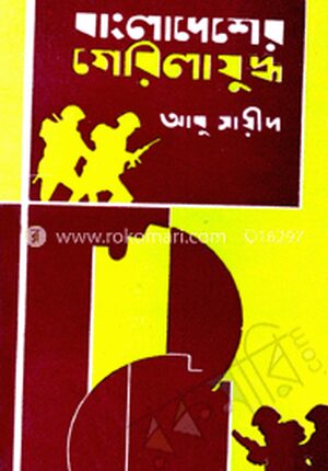 বাংলাদেশের গেরিলা যুদ্ধ