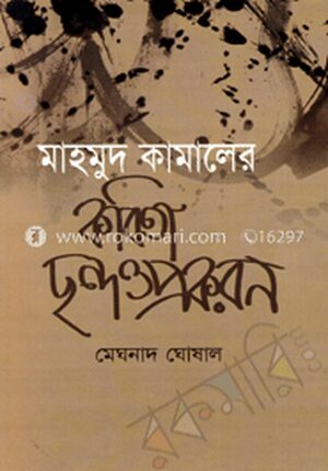 মাহমুদ কামালের কবিতা ছন্দ ও প্রকরণ