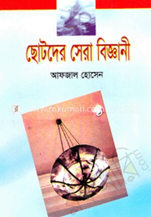 ছোটদের সেরা বিজ্ঞানী