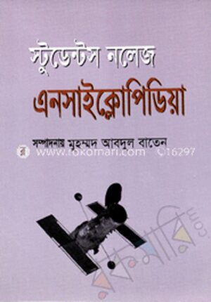 স্টুডেন্ট নলেজ এনসাইক্লোপিডিয়া