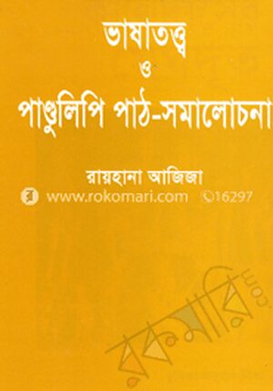 ভাষাতত্ত্ব ও পান্ডুলিপি পাঠ-সমালোচনা