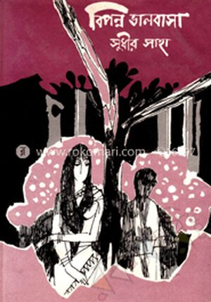 বিপন্ন ভালবাসা