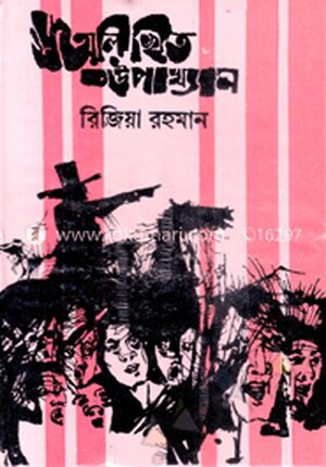 অলিখিত উপাখ্যান