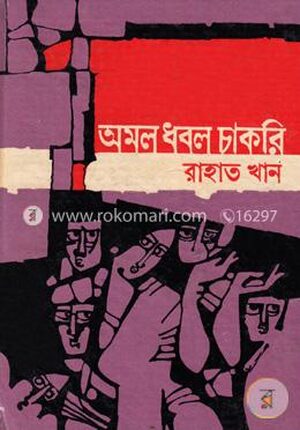 অমল ধবল চাকরি