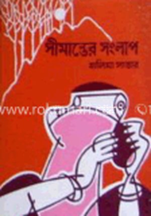 সীমান্তের সংলাপ