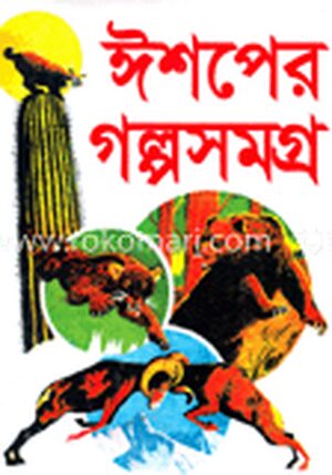ঈশপের গল্পসমগ্র