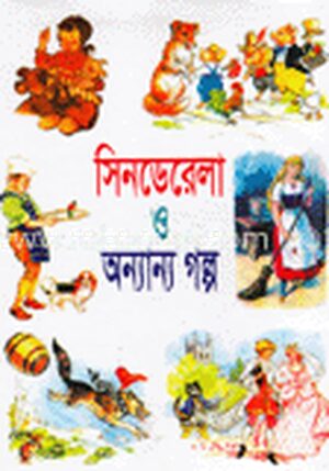 সিনডেরেলা ও অন্যান্য গল্প