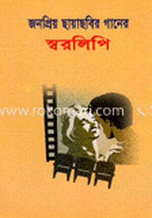 জনপ্রিয় ছায়াছবির গানের স্বরলিপি
