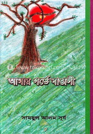 আমার গর্ভে বাঙালী