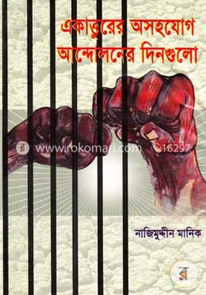 একাত্তুরের অসহযোগ আন্দোলনের দিনগুলো