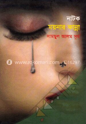 ময়নার কান্না (নাটক)