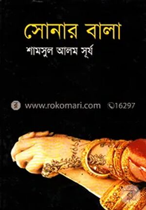সোনার বালা