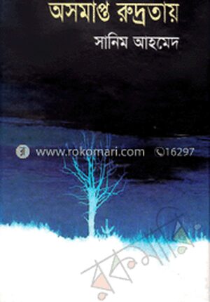 অসমাপ্ত রুদ্রতায়