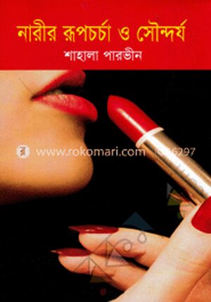 নারীর রূপচর্চা ও সৌন্দর্য