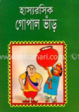 হাস্যরসিক গোলাপ ভাঁড়