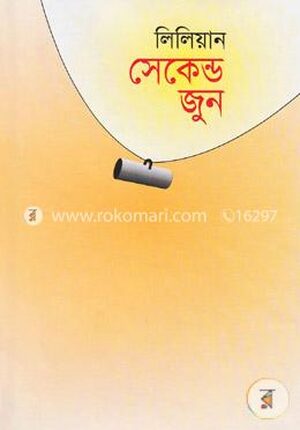 সেকেণ্ড জুন