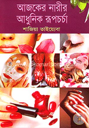 আজকের নারীর আধুনিক রূপচর্চা