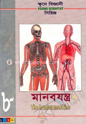 ক্ষুদে বিজ্ঞানী সিরিজ-৮ : মানবযন্ত্র
