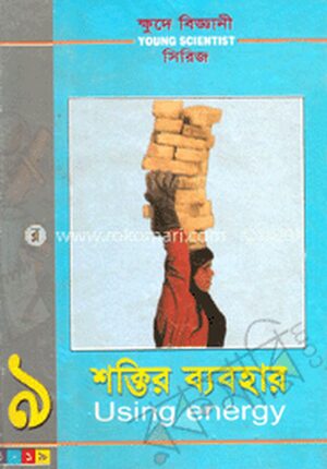 ক্ষুদে বিজ্ঞানী সিরিজ-৯ : শক্তির ব্যবহার