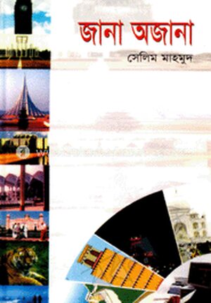 জানা অজানা